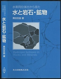 水素同位体比から見た水と岩石・鉱物  