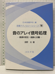音のアレイ信号処理 音源の定位・追跡と分離 