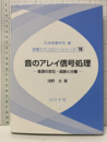 音のアレイ信号処理 音源の定位・追跡と分離 