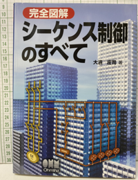 完全図解 シーケンス制御のすべて  