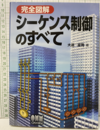 完全図解 シーケンス制御のすべて  