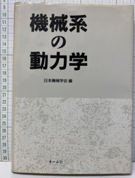 機械系の動力学  
