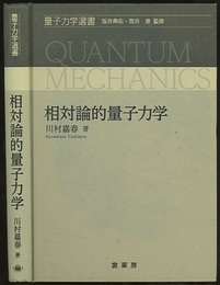 相対論的量子力学  