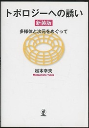 トポロジーへの誘い（新装版） 多様体と次元をめぐって 