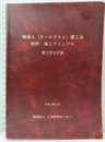 補強土(テールアルメ)壁工法設計・施工マニュアル　（第3回改訂版）  