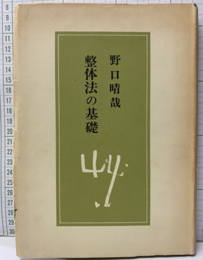 整体法の基礎  
