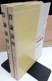 群論演習(Ⅰ-Ⅱ)  