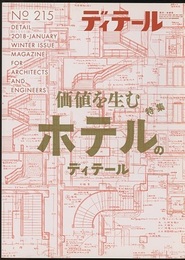 (雑誌) ディテール No.215：特集価値を生むホテルのディテール  