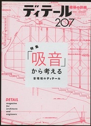 (雑誌) ディテール No.207：吸音から考える  