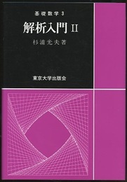 解析入門　Ⅱ  