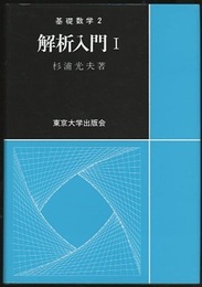 解析入門　Ⅰ  