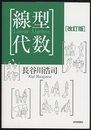 線型代数　改訂版  