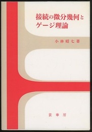 接続の微分幾何とゲージ理論（旧装）  