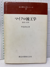 マイクロ波工学　基礎と原理  