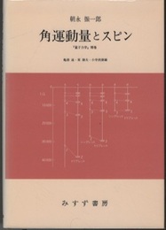 角運動量とスピン 『量子力学』補巻 