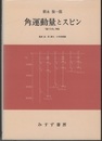 角運動量とスピン 『量子力学』補巻 