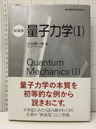 量子力学（1）（新装版）  