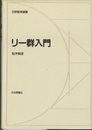 リー群入門  