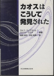 カオスはこうして発見された  