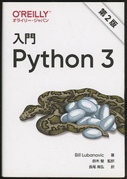 入門 Python 3（第2版）  