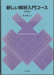 新しい解析入門コース　新装版  