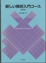 新しい解析入門コース　新装版  