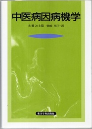 中医病因病機学  