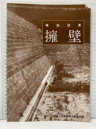 構造図集擁壁（改訂版）  