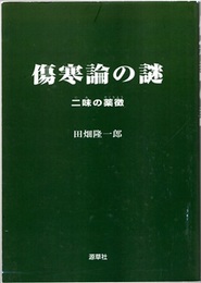 傷寒論の謎：二味の薬徴（オンデマンド版）  