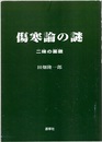 傷寒論の謎：二味の薬徴（オンデマンド版）  