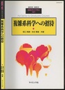 複雑系科学への招待  