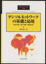 テンソルネットワークの基礎と応用 統計物理・量子情報・機械学習 