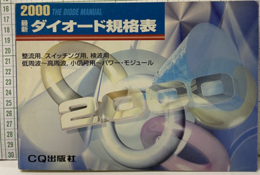 最新ダイオード規格表2000年版  