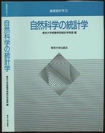 自然科学の統計学  