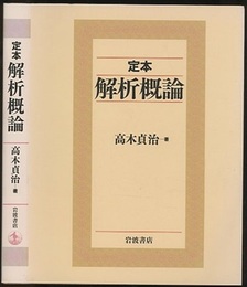 定本解析概論  