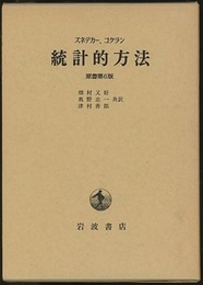 統計的方法　原書6版  