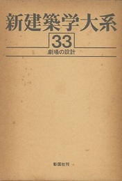 劇場の設計  