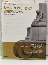 シェルプログラミング実用テクニック  