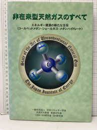 非在来型天然ガスのすべて エネルギー資源の新たな主役 コールベッドメタン・シェルガス・メタンハイドレート