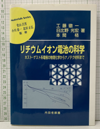 リチウムイオン電池の科学 ホスト・ゲスト系電極の物理化学からナノテク材料まで 