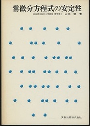 常微分方程式の安定性  