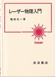 レーザー物理入門  