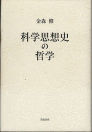 科学思想史の哲学  