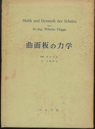 曲面板の力学  