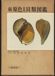 続原色日本貝類図鑑  