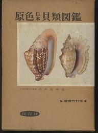 原色日本貝類図鑑　増補改訂版  