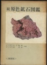 続原色鉱石図鑑  