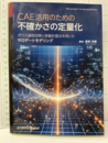 CAE活用のための不確かさの定量化 ガウス過程回帰と実験計画法を用いたサロゲートモデリング 