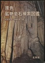 原色鉱物岩石検索図鑑 （旧版）  