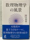 数理物理学の風景  